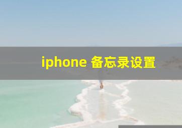 iphone 备忘录设置